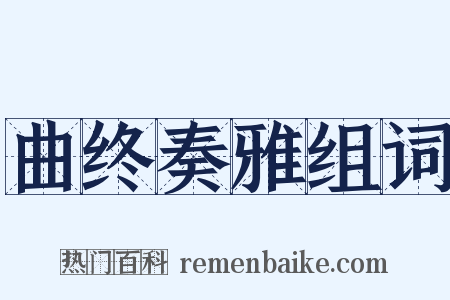 曲终奏雅组词是什么意思的图片